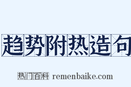 趋势附热造句是什么意思的图片